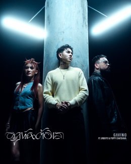 GAVIN:D ชวน URBOYTJ และ POPPY รวมตัวในรอบ 10 ปี ปล่อยซิงเกิล ผูกพันต้องลา คว้า โยเกิร์ต-จอช เล่น MV ถ่ายทอดอารมณ์สุดเรียล