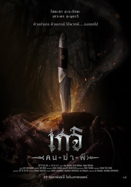 เตรียมพบ เกจิ คนใหม่ ปั้นจั่น ปรมะ กับการพลิกบทบาทครั้งใหม่สู่การเป็น จอมไสยเวทย์ ชมตัวอย่างแรก “เกจิ คนฆ่าผี” ก่อนฉายจริง 29 ก.พ.