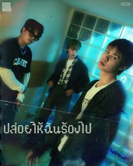 GOODMOOD ศิลปินน้องใหม่ล่าสุดจากค่าย genie records เปิดตัวซิงเกิลแรก "ปล่อยให้ฉันร้องไป" ให้น้ำตาพูดแทนความเจ็บปวด ดึง อะตอม VIIS ร่วมถ่ายทอด