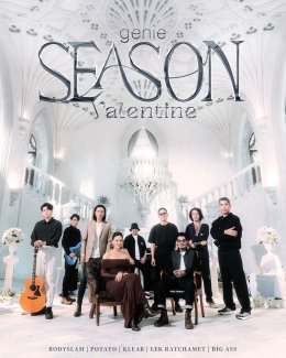 "genie Season" ดึงศิลปินในค่าย genie records พร้อมเสิร์ฟเพลงรักหวานซึ้งรับวาเลนไทน์ 
