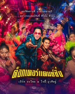 'เบิร์ด ธงไชย X โจอี้ ภูวศิษฐ์' ส่งรถแห่ "ด็อกเตอร์แดนซ์ซิ่ง" เคลื่อนขบวนเสิร์ฟความม่วนทั่วกรุง 