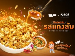 เอส เอฟ จับมือ ธอส. เปิดตัว "ป๊อปคอร์นรสแกงส้ม" ชูเอกลักษณ์ความจัดจ้านแบบไทยในโรงภาพยนตร์
