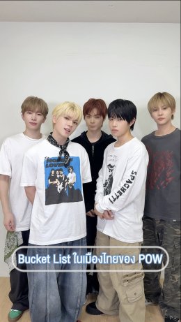 น้อง POW ต้องแมสแล้วไหม? ซิงเกิลใหม่ 'Wall Flowers' ฮิตติดชาร์ต-คำชมล้นฟีดโซเชียล เพลงดีเพอร์ฟเด็ดเกินต้าน ถึงเวลาดอกหญ้าโผล่ทะลุซอกกำแพง ค้นพบแล้วอย่าพลาด #POWERFULYOUTH_inBKK จองบัตรอา.12 ต.ค.นี้