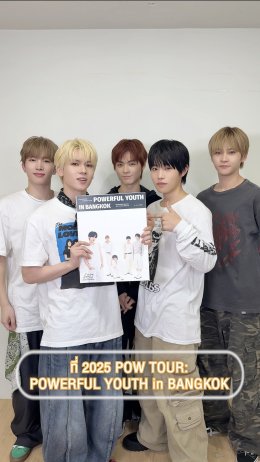 น้อง POW ต้องแมสแล้วไหม? ซิงเกิลใหม่ 'Wall Flowers' ฮิตติดชาร์ต-คำชมล้นฟีดโซเชียล เพลงดีเพอร์ฟเด็ดเกินต้าน ถึงเวลาดอกหญ้าโผล่ทะลุซอกกำแพง ค้นพบแล้วอย่าพลาด #POWERFULYOUTH_inBKK จองบัตรอา.12 ต.ค.นี้