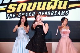 ทัพนักแสดง ทีมนักเตะ และแฟนคลับรวมตัวอบอุ่น ส่งกำลังใจเต็มพื้นที่ รอบกาล่าพรีเมียร์ "เดอะโค้ช รถขนฝัน" เตรียมออกขับเคลื่อนแรงบันดาลใจ 8 ต.ค.นี้ ในโรงภาพยนตร์