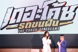 ทัพนักแสดง ทีมนักเตะ และแฟนคลับรวมตัวอบอุ่น ส่งกำลังใจเต็มพื้นที่ รอบกาล่าพรีเมียร์ "เดอะโค้ช รถขนฝัน" เตรียมออกขับเคลื่อนแรงบันดาลใจ 8 ต.ค.นี้ ในโรงภาพยนตร์
