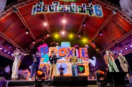 "เชียงใหญ่เฟส 6" สนุกสมการรอคอยกับ เทศกาลดนตรีที่ใหญ่ที่สุดในภาคเหนือ 3 เวที 44 ศิลปินฟินสุด..เมื่อความม่วนปะทะความหนาวของเมืองเชียงใหม่ 