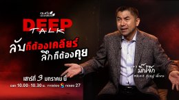 "คนดังนั่งเคลียร์ Deep Talk" ปฏิวัติ Hard Talk ไทย สู่มิติใหม่แห่งยุค 'ไร้พิธีกร' ปลดล็อกตัวตนที่เปลือยเปล่า