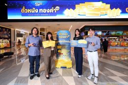เอส เอฟ และ พรีเมี่ยม โกลด์ เยาวราช ประเดิมแจกใหญ่ "ตั๋วหนังทองคำ ปี 2" ฉลองปิดไตรมาสแรก ชวนลุ้นทองต่อเนื่องตลอดปี แค่ดูหนังที่ เอส เอฟ!