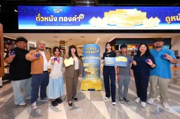 เอส เอฟ และ พรีเมี่ยม โกลด์ เยาวราช ประเดิมแจกใหญ่ "ตั๋วหนังทองคำ ปี 2" ฉลองปิดไตรมาสแรก ชวนลุ้นทองต่อเนื่องตลอดปี แค่ดูหนังที่ เอส เอฟ!