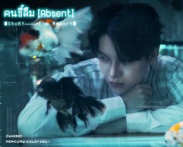 Mercury Goldfish เสิร์ฟมินิอัลบั้ม "Short-term Memory" ลุยเองทุกพาร์ต! ตั้งแต่ซาวด์ดนตรี  ดีไซน์ปกอัลบั้ม 