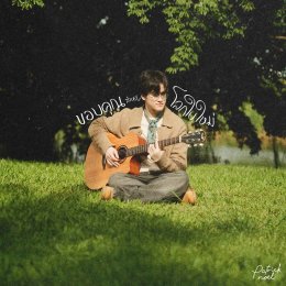Patrick Noel ส่งซิงเกิลแรกสุดอบอุ่น "ขอบคุณสำหรับโลกใบใหม่ (Blooming)" ได้ Yented ร่วมแต่ง เพลงสุดฟีลกู๊ด ช่วยเติมพลังใจให้ทุกคนได้เริ่มต้นใหม่กับชีวิตที่สดใสกว่าเดิม