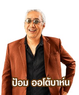 วัยรุ่นยุค 50s, 60s, 70s, ชาวโก๋หลังวังเตรียมตัวให้พร้อม พบกับความสนุก ความประทับใจ และบรรยากาศที่อบอุ่นที่จะกลับมาอีกครั้งตามคำเรียกร้อง กับคอนเสิร์ต "Sound Of The 60s : Radio On Stage by I.S. Song Hits" โดย I.S. Song Hits 