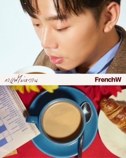 "กาแฟไม่หวาน" รสชาติความหลังที่ยังติดปาก...ซิงเกิลล่าสุดจาก FrenchW (เฟรนช์ดั๊บ) ที่ชวนคุณกลับไปคิดถึงความทรงจำในที่เก่าๆ