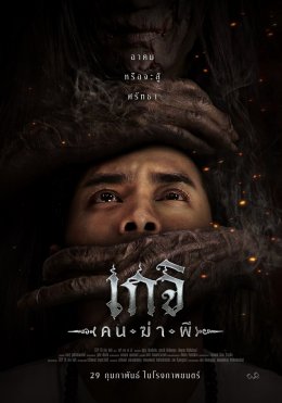 ปั้นจั่น ปรมะ พระเอกที่เป็นหมอผีได้ “เกจิ คนฆ่าผี” ฉายแล้ววันนี้