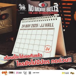 24 พ.ค.นี้ หวนคืนสู่อดีตครั้งสุดท้ายของ 'NO MORE BELTS' คอนเสิร์ตใหญ่ในรอบ 17 ปี กับ 5 เหตุผลที่แฟนเพลงอินดี้ไม่ควรพลาด!