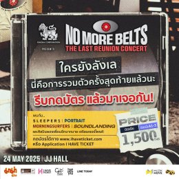 24 พ.ค.นี้ หวนคืนสู่อดีตครั้งสุดท้ายของ 'NO MORE BELTS' คอนเสิร์ตใหญ่ในรอบ 17 ปี กับ 5 เหตุผลที่แฟนเพลงอินดี้ไม่ควรพลาด!