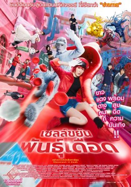 "ทาเครุ ซาโต้" ทุ่มการแสดงเป็นซูเปอร์ฮีโร่ "เซลล์ขยันพันธุ์เดือด (Cells at Work!)"