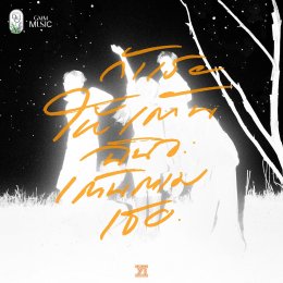 'Yes Indeed' ชวนขยับ! เปิดตัวเพลงเร็วเพลงแรก "ถ้าเธอให้เต้น ฉันจะเต้นตามเธอ" เสิร์ฟกลิ่นอายอัลเทอร์ฯ ยุค 90s สุดเท่!