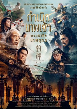 ฉายแสง แอด.เวนเจอร์ ปล่อยตัวอย่าง "Creation of the Gods II: Demon Force" กำเนิดเทพเจ้า ตอน มหาศึกเทพยุทธ สองขั้วประจันหน้าพร้อมรบ 15 พ.ค. นี้
