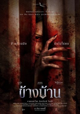 หลอนโดนใจผู้ชม ตัวอย่างแรก "ข้างบ้าน" ยอดวิวทะลุ 2 ล้าน 'ฉายแสงฯ' แท็กทีม 'เดอะ โกสท์ฯ' เสิร์ฟทีเซอร์โปสเตอร์ตอกย้ำกระแส