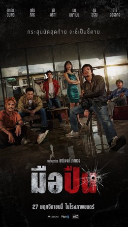 M STUDIO จับมือ Plan B ผนึกกำลังสร้างภาพยนตร์ไทยคุณภาพ ประเดิมด้วย "มือปืน" โดย 'พุฒิพงศ์ นาคทอง' พร้อมต้อนรับสู่ครอบครัว M STUDIO อย่างเป็นทางการ