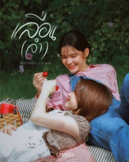 'Chakid' ศิลปินน้องใหม่ ปล่อยเพลง "เลือน(จำ)" ดึงสองนักแสดง 'กานต์-แพรว' ถ่ายทอดรักที่เลือนลาง..แต่ไม่เคยหายจากหัวใจ