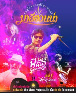 คืนสู่ไร่ แคมป์ไฟดนตรีมาลีฮวนน่า 2025 "พี่ เพื่อน น้อง ร้องเพลงรัก" ที่ไร่หุบกะพง ชะอำ!