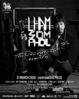 'แหลม สมพล' ประกาศจัดคอนเสิร์ตเดี่ยว! 21 มีนาคมนี้ รวมทุกเพลงฮิต ร้องไปกับคนรักกัน