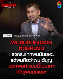 "คนดังนั่งเคลียร์ Deep Talk" ปฏิวัติ Hard Talk ไทย สู่มิติใหม่แห่งยุค 'ไร้พิธีกร' ปลดล็อกตัวตนที่เปลือยเปล่า