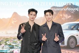 'พาเวล นเรศ' แท็กทีม 'มีน พีรวิชญ์' เปิดประสบการณ์ท่องเที่ยว "Hidden Destination" กับแคมเปญ "Amazing Thailand in ZEEKR Luxury Way" โดนใจนักเดินทางรุ่นใหม่