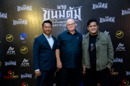 'เกสโร เอ็นเตอร์เทนเม้นท์' จับมือพาร์ทเนอร์ระดับโลก 'Blue River Film' แถลงข่าวเปิดตัวภาพยนตร์แอ็กชั่น "นายขนมต้ม" ณ สโมสรทหารบก ขนยอดฝีมือระดับตำนานถ่ายทอดศิลปะการต่อสู้ของบรรพบุรุษไทย สู่สายตาชาวโลก