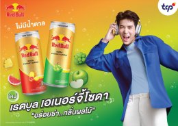“เรดบูล” เปิดตัวแบรนด์แอมบาสเดอร์คนแรก “เจเจ-กฤษณภูมิ” เติมเอเนอร์จี้ สุดทุกแพสชั่นกับ “เรดบูล เอเนอร์จี้โซดา” อร่อยซ่า กลิ่นผลไม้ 