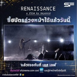 หลบหน่อย แม่จะเดิน !! ลูกแม่บีวอร์มเสียงเตรียมมาดู “RENAISSANCE: A FILM BY BEYONCÉ” บันทึกการแสดงสดคอนเสิร์ตสุดยิ่งใหญ่ ของตัวแม่ระดับโลก BEYONCÉ จัดเต็มที่ เอส เอฟ!!!