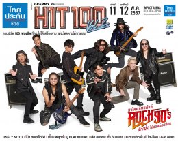 GRAMMY x RS CONCERTS เตรียมสร้างความทรงจำครั้งใหม่กับเพลงฮิตในดวงใจ ไทยประกันชีวิต PRESENTS GRAMMY RS CONCERTS HIT100 VOL.2 