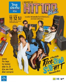 GRAMMY x RS CONCERTS เตรียมสร้างความทรงจำครั้งใหม่กับเพลงฮิตในดวงใจ ไทยประกันชีวิต PRESENTS GRAMMY RS CONCERTS HIT100 VOL.2 
