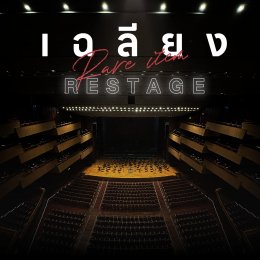 แฟนคลับเฉลียงตัวยง ห้ามพลาด!!  การกลับมา RESTAGE ครั้งใหม่สุดเอ็กซ์คลูซีฟ ใน "เฉลียง Rare Item RESTAGE" คอนเสิร์ต วันที่ 9-10 ธันวาคมนี้ ณ มหิดลสิทธาคาร มหาวิทยาลัยมหิดล