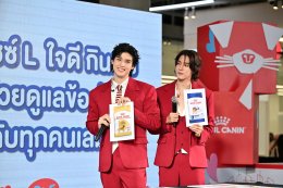โรยัล คานิน ตอกย้ำแนวคิด "Healthy is Worthy เพราะสุขภาพดี คุ้มค่าที่สุด" ผ่านงาน  "Royal Canin ลอง Love" ส่งต่อความรู้ด้านโภชนาการสัตว์เลี้ยงให้เข้าถึงใจ Pet Parents ยุคใหม่