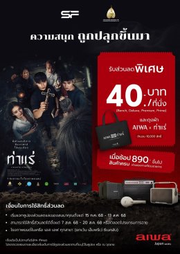 "ท่าแร่" รวมแรงศรัทธา ท้าความหลอนขั้นสุด! สัมผัสประสบการณ์สยองสุดคุ้มที่ เอส เอฟ เท่านั้น! 