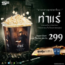 "ท่าแร่" รวมแรงศรัทธา ท้าความหลอนขั้นสุด! สัมผัสประสบการณ์สยองสุดคุ้มที่ เอส เอฟ เท่านั้น! 