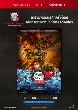 เอส เอฟ จัดเต็มรอบพิเศษพร้อมรับของพรีเมี่ยมลิขสิทธิ์แท้ ต้อนรับ "Demon Slayer: Kimetsu no Yaiba  The Movie: Infinity Castle  Part 1: Akaza Returns" ชวนดูแบบสนุกที่สุดกับสุดยอดระบบภาพและเสียงที่ ZIGMA!!