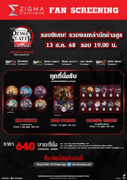 เอส เอฟ จัดเต็มรอบพิเศษพร้อมรับของพรีเมี่ยมลิขสิทธิ์แท้ ต้อนรับ "Demon Slayer: Kimetsu no Yaiba  The Movie: Infinity Castle  Part 1: Akaza Returns" ชวนดูแบบสนุกที่สุดกับสุดยอดระบบภาพและเสียงที่ ZIGMA!!