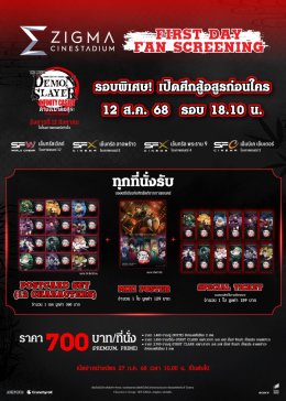 เอส เอฟ จัดเต็มรอบพิเศษพร้อมรับของพรีเมี่ยมลิขสิทธิ์แท้ ต้อนรับ "Demon Slayer: Kimetsu no Yaiba  The Movie: Infinity Castle  Part 1: Akaza Returns" ชวนดูแบบสนุกที่สุดกับสุดยอดระบบภาพและเสียงที่ ZIGMA!!