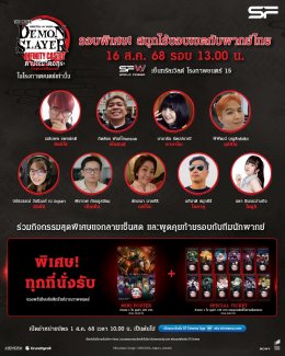 เอส เอฟ จัดเต็มรอบพิเศษพร้อมรับของพรีเมี่ยมลิขสิทธิ์แท้ ต้อนรับ "Demon Slayer: Kimetsu no Yaiba  The Movie: Infinity Castle  Part 1: Akaza Returns" ชวนดูแบบสนุกที่สุดกับสุดยอดระบบภาพและเสียงที่ ZIGMA!!