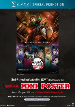 เอส เอฟ จัดเต็มรอบพิเศษพร้อมรับของพรีเมี่ยมลิขสิทธิ์แท้ ต้อนรับ "Demon Slayer: Kimetsu no Yaiba  The Movie: Infinity Castle  Part 1: Akaza Returns" ชวนดูแบบสนุกที่สุดกับสุดยอดระบบภาพและเสียงที่ ZIGMA!!