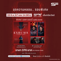 EXHUMA ขุดมันขึ้นมาจากหลุม เปิดรอบ FAN SCREENING รับของพรีเมียมจากภาพยนตร์