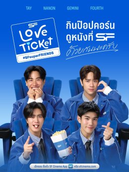 'เต-นนน-เจมีไนน์-โฟร์ท' SF Super Friends รับ Super Mission จาก เอส เอฟ! ปล่อยซิงเกิลใหม่ พร้อมเอ็มวี "จองตั๋วแล้วจองตัวเธอด้วยได้ป่ะ (Love Ticket)'"