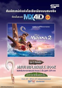 เตรียมผจญภัยครั้งใหม่ไปกับ "โมอาน่า" และเหล่าสหาย "Moana 2 (โมอาน่า 2)" พร้อมรับของพรีเมียมสุดเอ็กซ์คลูซีฟที่ เอส เอฟ