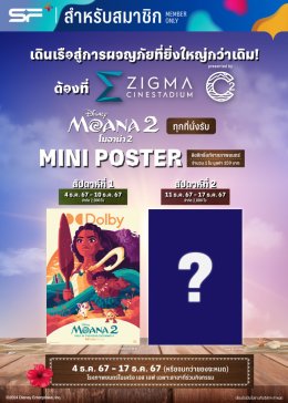 เตรียมผจญภัยครั้งใหม่ไปกับ "โมอาน่า" และเหล่าสหาย "Moana 2 (โมอาน่า 2)" พร้อมรับของพรีเมียมสุดเอ็กซ์คลูซีฟที่ เอส เอฟ