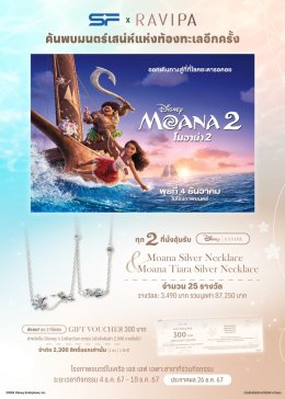 เตรียมผจญภัยครั้งใหม่ไปกับ "โมอาน่า" และเหล่าสหาย "Moana 2 (โมอาน่า 2)" พร้อมรับของพรีเมียมสุดเอ็กซ์คลูซีฟที่ เอส เอฟ